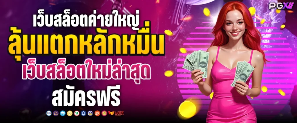 เว็บสล็อตค่ายใหญ่